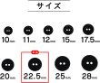 画像3: スーツボタン 黒ボタン 【ブラック ツヤなし】 ジャケット ブレザー 二つ穴ボタン フロントボタン 袖口 ベーシック シンプル ボタン 8個入り 【22.5mm】 きらきらぷんぷん丸 B-277 (3)