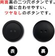 画像4: スーツボタン 黒ボタン 【ブラック ツヤなし】 ジャケット ブレザー 二つ穴ボタン フロントボタン 袖口 ベーシック シンプル ボタン 8個入り 【22.5mm】 きらきらぷんぷん丸 B-277 (4)