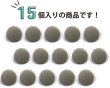 画像5: メタルボタン フラット 【シルバー ツヤなし】 銀 ボタン ビジューボタン 飾りボタン 縫製ボタン 袖口ボタン 15個入り 【12.5mm】 きらきらぷんぷん丸 B-302 (5)