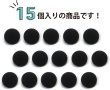 画像5: メタルボタン フラット 【ブラック ツヤなし】 黒 ボタン ビジューボタン 飾りボタン 縫製ボタン 袖口ボタン 15個入り 【12.5mm】 きらきらぷんぷん丸 B-308 (5)