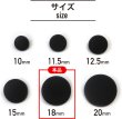 画像3: メタルボタン フラット 【ブラック ツヤなし】 黒 ボタン ビジューボタン 飾りボタン 縫製ボタン 袖口ボタン 10個入り 【18mm】 きらきらぷんぷん丸 B-310 (3)