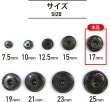 画像3: スナップボタン ブラック 17mm 10組入り 縫い付けタイプ 打ち具不要 黒 ボタン きらきらぷんぷん丸 B-321 (3)