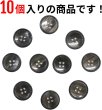 画像5: 四つ穴ボタン 【ブラック】 黒 ツヤあり 半透明 ボタン シャツボタン 10個入り 【20mm】 きらきらぷんぷん丸 B-354 (5)