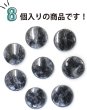 画像5: マーブルボタン フラット 【ブラック&グレー】 黒 ツヤあり 大理石調 ボタン スーツボタン ジャケットボタン 8個入り 【25mm】 きらきらぷんぷん丸 B-377 (5)