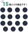 画像5: ミリタリーボタン 【ネイビー】 四つ穴ボタン 紺 ボタン 15個入り 【18mm】 きらきらぷんぷん丸 B-404 (5)