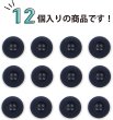 画像5: ミリタリーボタン 【ネイビー】 四つ穴ボタン 紺 ボタン 12個入り 【20mm】 きらきらぷんぷん丸 B-405 (5)