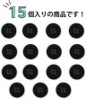 画像5: ミリタリーボタン 【ブラック】 四つ穴ボタン 黒 ボタン 15個入り 【18mm】 きらきらぷんぷん丸 B-407 (5)