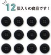 画像5: ミリタリーボタン 【ブラック】 四つ穴ボタン 黒 ボタン 12個入り 【20mm】 きらきらぷんぷん丸 B-408 (5)