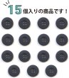 画像5: ミリタリーボタン 【グレー】 四つ穴ボタン 灰色 ボタン 15個入り 【18mm】 きらきらぷんぷん丸 B-410 (5)