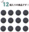 画像5: ミリタリーボタン 【グレー】 四つ穴ボタン 灰色 ボタン 12個入り 【20mm】 きらきらぷんぷん丸 B-411 (5)