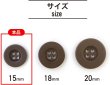 画像3: ミリタリーボタン 【ブラウン】 四つ穴ボタン 茶色 ボタン 20個入り 【15mm】 きらきらぷんぷん丸 B-412 (3)