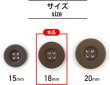 画像3: ミリタリーボタン 【ブラウン】 四つ穴ボタン 茶色 ボタン 15個入り 【18mm】 きらきらぷんぷん丸 B-413 (3)