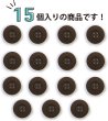 画像5: ミリタリーボタン 【ブラウン】 四つ穴ボタン 茶色 ボタン 15個入り 【18mm】 きらきらぷんぷん丸 B-413 (5)