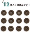 画像5: ミリタリーボタン 【ブラウン】 四つ穴ボタン 茶色 ボタン 12個入り 【20mm】 きらきらぷんぷん丸 B-414 (5)