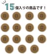 画像5: ミリタリーボタン 【ライトブラウン】 四つ穴ボタン 茶色 ボタン 15個入り 【18mm】 きらきらぷんぷん丸 B-416 (5)