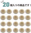 画像5: ミリタリーボタン 【ライトベージュ】 四つ穴ボタン ボタン 20個入り 【15mm】 きらきらぷんぷん丸 B-418 (5)