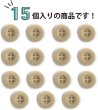 画像5: ミリタリーボタン 【ライトベージュ】 四つ穴ボタン ボタン 15個入り 【18mm】 きらきらぷんぷん丸 B-419 (5)