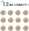 画像5: ミリタリーボタン 【ライトベージュ】 四つ穴ボタン ボタン 12個入り 【20mm】 きらきらぷんぷん丸 B-420 (5)