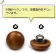 画像4: ウッドボタン 金属足つき 丸 フラット【ブラウン】ボタン ナチュラル シャツボタン ウッド 木目 木製 手芸 20個入り【11mm】きらきらぷんぷん丸 B-423 (4)