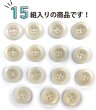 画像5: ナットボタン【ホワイト】四つ穴ボタン 白 ベーシック カラーボタン シンプル ボタン 手芸 15個入り【15mm】きらきらぷんぷん丸 B-436 (5)