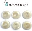 画像5: ナットボタン【ホワイト】四つ穴ボタン 白 ベーシック カラーボタン シンプル ボタン 手芸 6個入り【25mm】きらきらぷんぷん丸 B-440 (5)