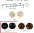 画像4: ナットボタン【ブラック】四つ穴ボタン 黒 ベーシック カラーボタン シンプル ボタン 手芸 15個入り【15mm】きらきらぷんぷん丸 B-441 (4)