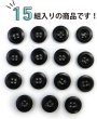 画像5: ナットボタン【ブラック】四つ穴ボタン 黒 ベーシック カラーボタン シンプル ボタン 手芸 15個入り【15mm】きらきらぷんぷん丸 B-441 (5)