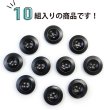 画像5: ナットボタン【ブラック】四つ穴ボタン 黒 ベーシック カラーボタン シンプル ボタン 手芸 10個入り【20mm】きらきらぷんぷん丸 B-443 (5)