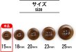 画像3: ナットボタン【ブラウン】四つ穴ボタン 茶色 ベーシック カラーボタン シンプル ボタン 手芸 15個入り【15mm】きらきらぷんぷん丸 B-446 (3)