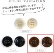 画像4: ナットボタン【ブラウン】四つ穴ボタン 茶色 ベーシック カラーボタン シンプル ボタン 手芸 15個入り【15mm】きらきらぷんぷん丸 B-446 (4)