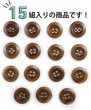 画像5: ナットボタン【ブラウン】四つ穴ボタン 茶色 ベーシック カラーボタン シンプル ボタン 手芸 15個入り【15mm】きらきらぷんぷん丸 B-446 (5)