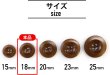 画像3: ナットボタン【ブラウン】四つ穴ボタン 茶色 ベーシック カラーボタン シンプル ボタン 手芸 12個入り【18mm】きらきらぷんぷん丸 B-447 (3)