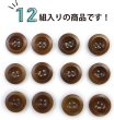 画像5: ナットボタン【ブラウン】四つ穴ボタン 茶色 ベーシック カラーボタン シンプル ボタン 手芸 12個入り【18mm】きらきらぷんぷん丸 B-447 (5)