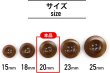 画像3: ナットボタン【ブラウン】四つ穴ボタン 茶色 ベーシック カラーボタン シンプル ボタン 手芸 10個入り【20mm】きらきらぷんぷん丸 B-448 (3)