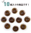 画像5: ナットボタン【ブラウン】四つ穴ボタン 茶色 ベーシック カラーボタン シンプル ボタン 手芸 10個入り【20mm】きらきらぷんぷん丸 B-448 (5)