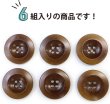 画像5: ナットボタン【ブラウン】四つ穴ボタン 茶色 ベーシック カラーボタン シンプル ボタン 手芸 6個入り【25mm】きらきらぷんぷん丸 B-450 (5)