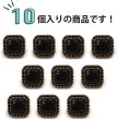 画像5: 装飾ボタン 金属 足つき【ブラック】金&黒フチ 四角 スクエア ボタン おしゃれ アンティーク レトロ 手芸 10個入り【12.5mm】きらきらぷんぷん丸 B-452 (5)