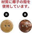 画像4: ココナッツボタン 二つ穴ボタン ナチュラル シャツボタン ウッド ボタン ブラウン 木目 木製 15個入り【15mm】きらきらぷんぷん丸 B-465 (4)