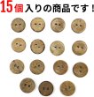 画像5: ココナッツボタン 二つ穴ボタン ナチュラル シャツボタン ウッド ボタン ブラウン 木目 木製 15個入り【15mm】きらきらぷんぷん丸 B-465 (5)