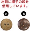 画像4: ココナッツボタン 二つ穴ボタン ナチュラル シャツボタン ウッド ボタン ブラウン 木目 木製 10個入り【18mm】きらきらぷんぷん丸 B-466 (4)