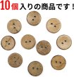 画像5: ココナッツボタン 二つ穴ボタン ナチュラル シャツボタン ウッド ボタン ブラウン 木目 木製 10個入り【18mm】きらきらぷんぷん丸 B-466 (5)