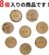 画像5: ココナッツボタン 二つ穴ボタン ナチュラル シャツボタン ウッド ボタン ブラウン 木目 木製 8個入り【25mm】きらきらぷんぷん丸 B-469 (5)