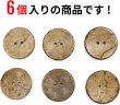 画像5: ココナッツボタン 二つ穴ボタン ナチュラル シャツボタン ウッド ボタン ブラウン 木目 木製 6個入り【28mm】きらきらぷんぷん丸 B-470 (5)