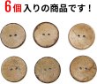 画像5: ココナッツボタン 二つ穴ボタン ナチュラル シャツボタン ウッド ボタン ブラウン 木目 木製 6個入り【30mm】きらきらぷんぷん丸 B-471 (5)