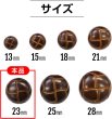 画像3: 革調ボタン レザー調 【ブラウン】 スーツボタン スーツ コート ジャケット ブレザー フロントボタン 袖口 ボタン 8個入り 【23mm】 きらきらぷんぷん丸 B-477 (3)