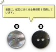 画像4: シェルボタン 貝ボタン 貝製 片面 黒蝶貝 シャツ ボタン 二つ穴ボタン 黒 ブラック 10個入り 【12.5mm】 きらきらぷんぷん丸 B-511 (4)