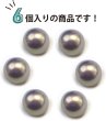 画像5: オーロラ パールボタン 【グレー】 ゴールド 台座付き カラー パール ボタン 灰色 6個入り 【12mm】 きらきらぷんぷん丸 B-548 (5)