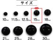 画像3: 黒ボタン 足つき【ブラック ツヤあり】キノコ型 シャツ カラーボタン シンプル ボタン 目玉ボタン 手芸 15個入り【15mm】きらきらぷんぷん丸 B-555 (3)