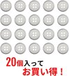 画像5: 四つ穴ボタン 白ボタン【シルバー 縁取り】銀 ベーシック カラーボタン シャツボタン シンプル ボタン 手芸 20個入り【11.5mm】きらきらぷんぷん丸 B-585 (5)