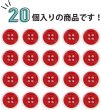 画像5: 四つ穴ボタン 【レッド】 赤 ツヤあり カラー ボタン シャツボタン 20個入り 【11.5mm】 きらきらぷんぷん丸 B-591 (5)